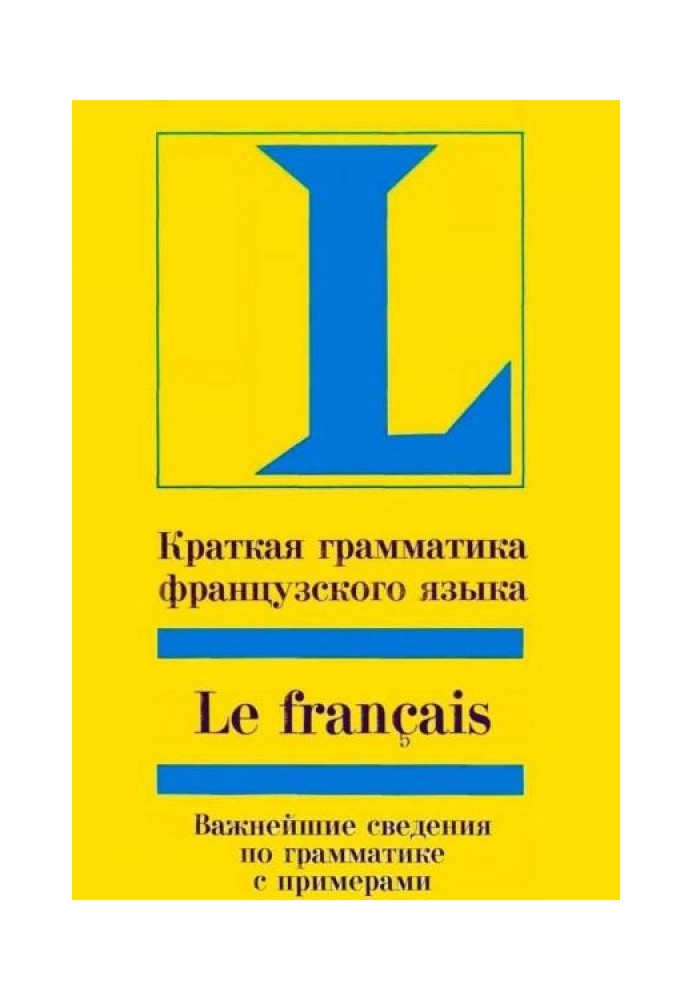 Книга Коротка граматика французької мови: Навчання, посібник