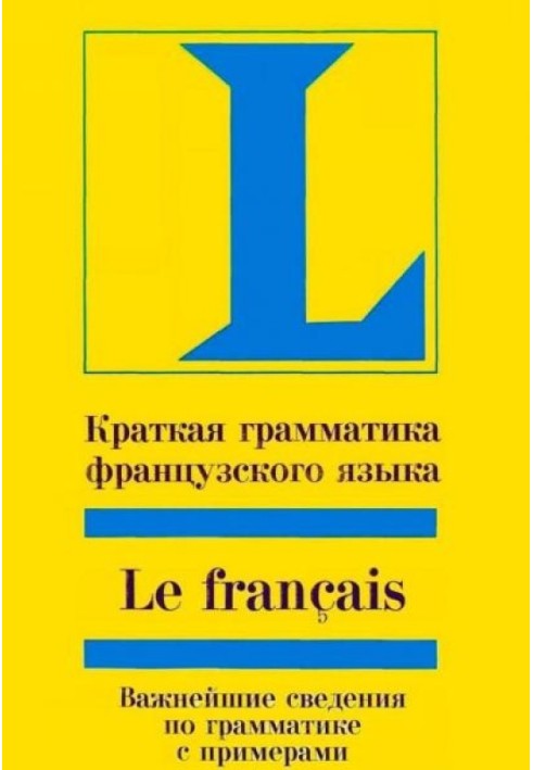 Книга Коротка граматика французької мови: Навчання, посібник