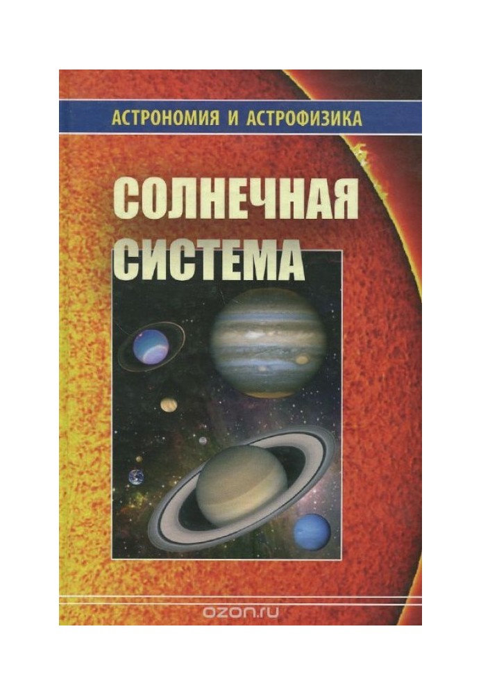 Книга Солнечная система