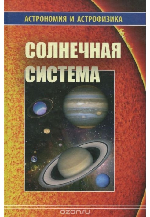 Книга Солнечная система