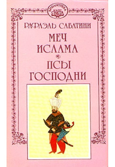 Книга Меч ислама