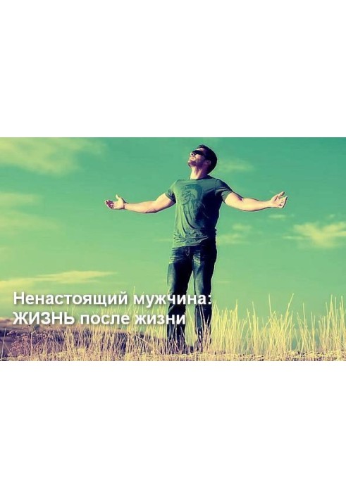 Книга Ненастоящий мужчина: жизнь после жизни