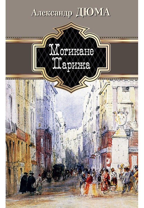 Книга Могикани Парижа