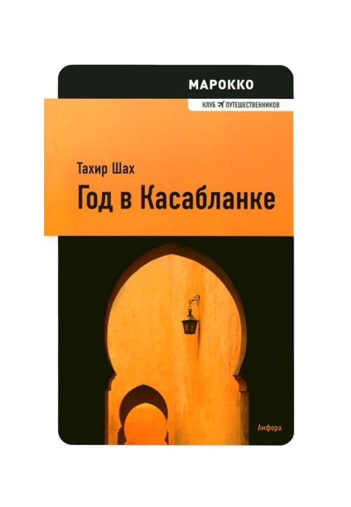 Книга Год в Касабланке