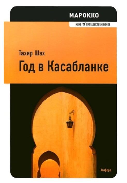 Книга Год в Касабланке