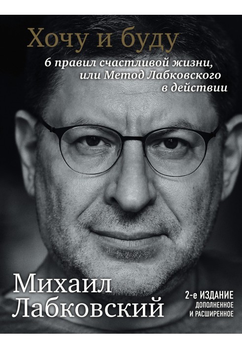 Книга Хочу и буду. 6 правил счастливой жизни или метод Лабковского в действии