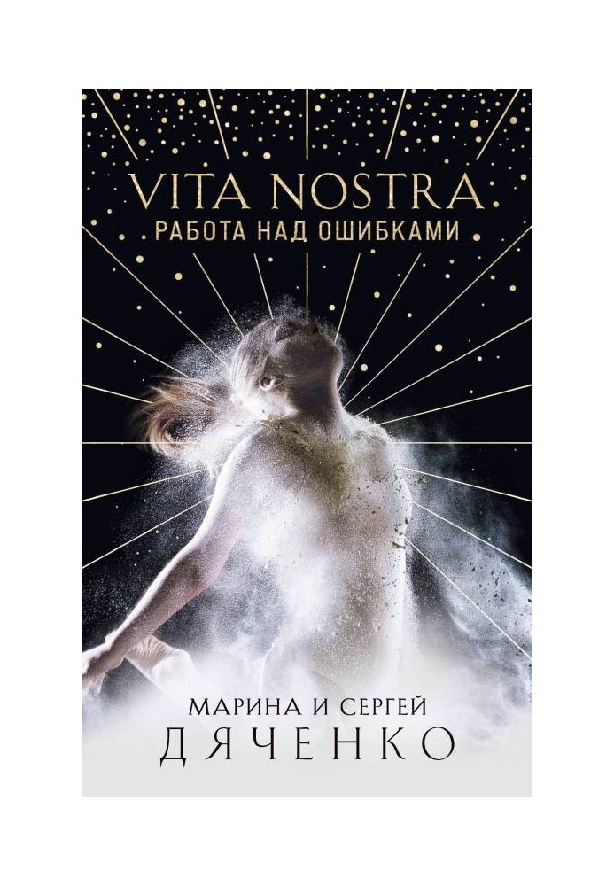 Книга Vita Nostra. Работа над ошибками