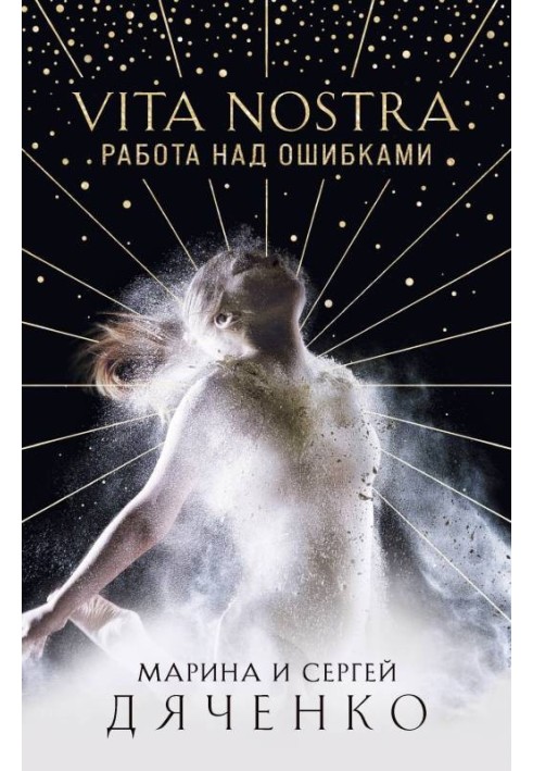 Книга Vita Nostra. Работа над ошибками