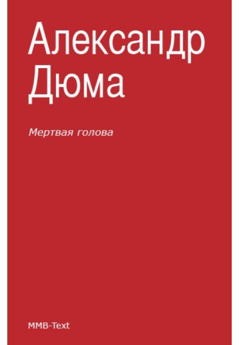 Книга Мертвая голова (сборник)