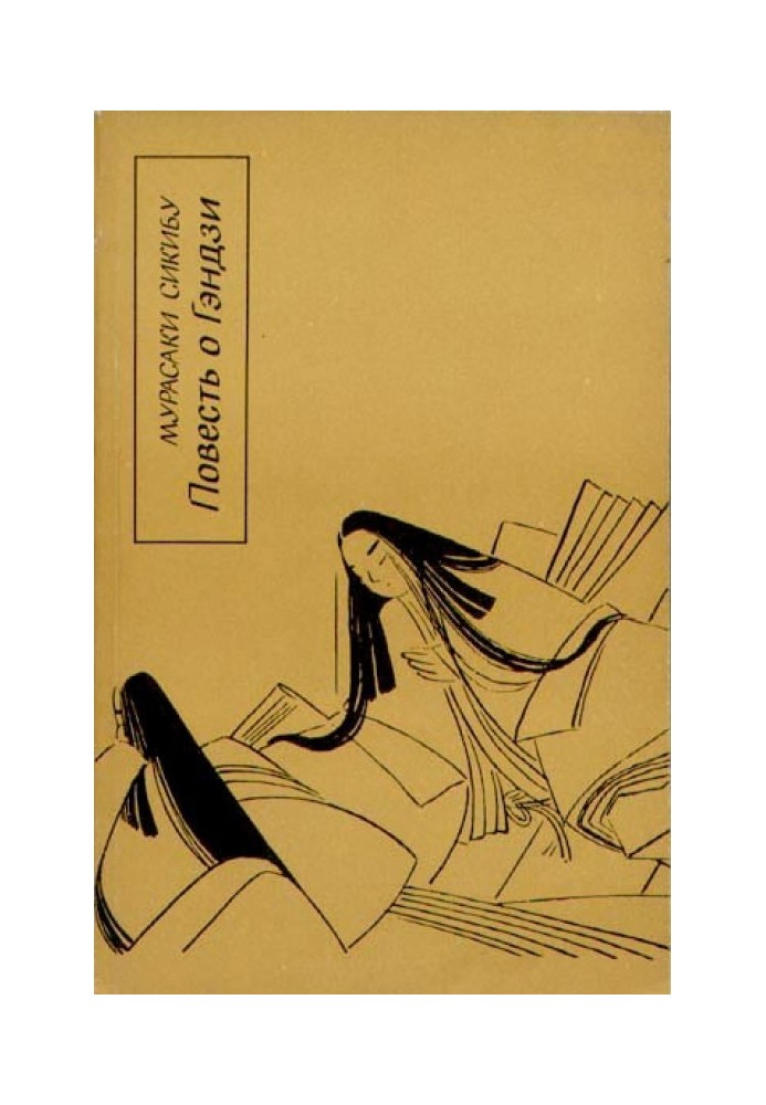Книга Повесть о Гэндзи (Гэндзи-моногатари). Книга 2