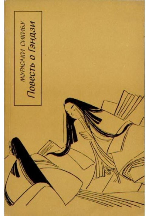 Книга Повесть о Гэндзи (Гэндзи-моногатари). Книга 2