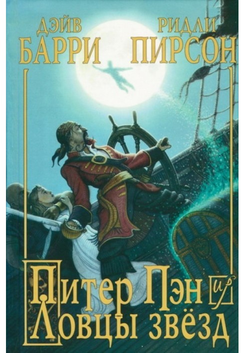 Book Peter Pan and the Starcatchers