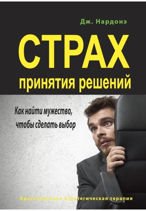 Книга Страх принятия решений. Как найти мужество, чтобы сделать выбор