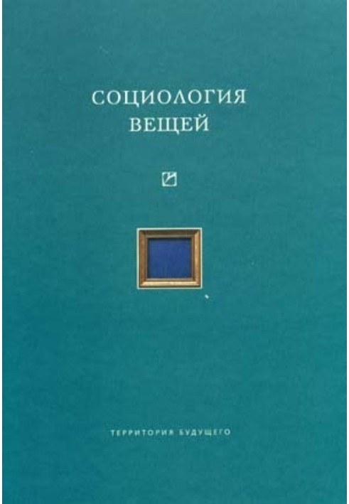 Книга Соціологія речей (збірка статей)