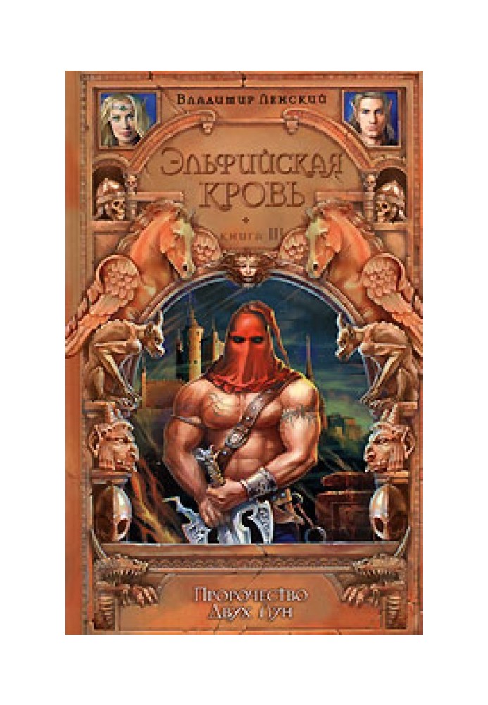 Книга Пророчество Двух Лун