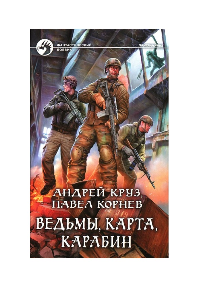 Книга Ведьмы, карта, карабин