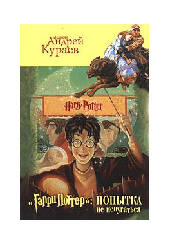 Book "Harry Potter": an attempt not to be scared [u003d"Harry Potter" in church: between anathema and a smile]