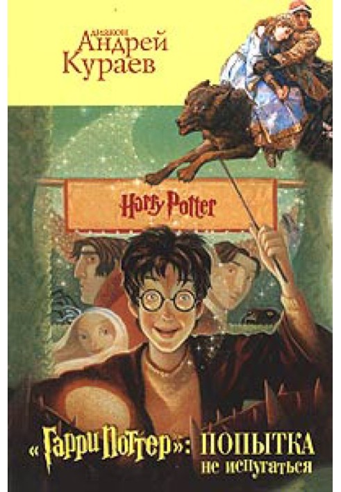 Book "Harry Potter": an attempt not to be scared [u003d"Harry Potter" in church: between anathema and a smile]