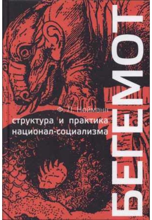 Книга Бегемот. Структура та практика націонал-соціалізму 1933 - 1944 р.р.