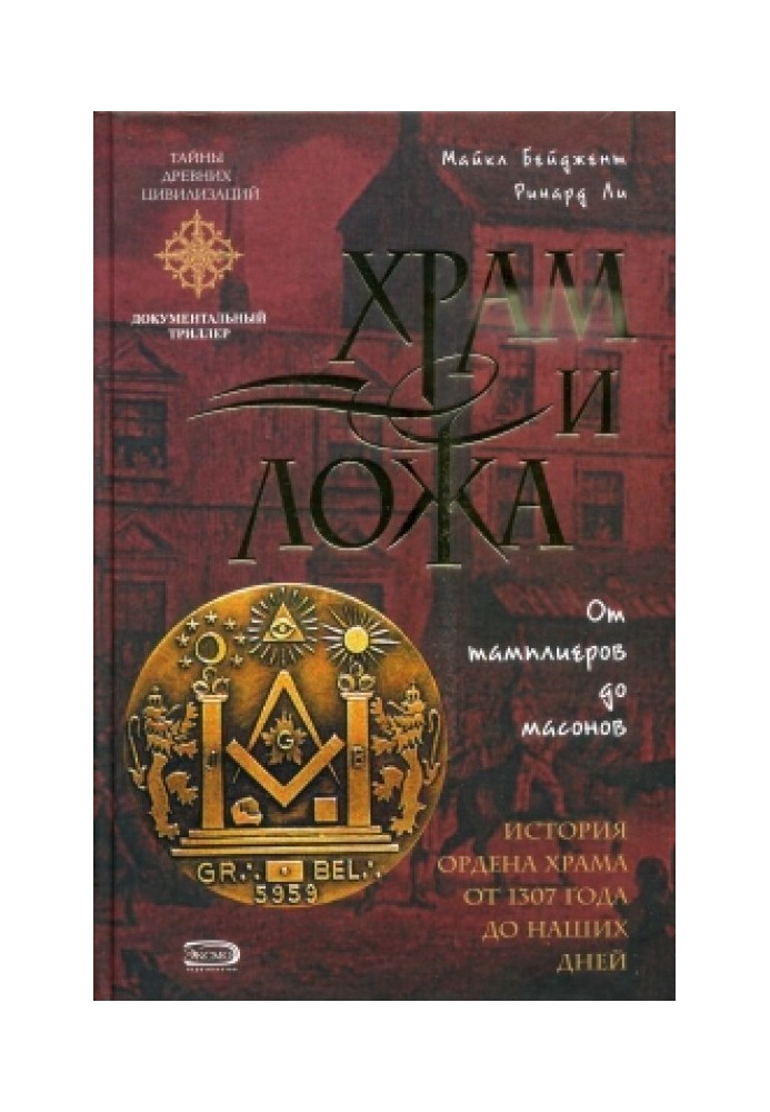 Книга Храм и ложа. От тамплиеров до масонов