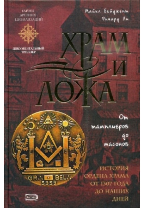 Книга Храм и ложа. От тамплиеров до масонов
