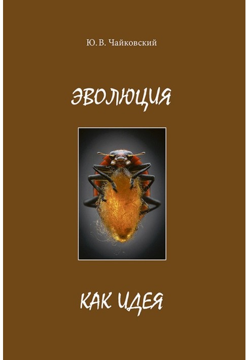 Книга Эволюция как идея