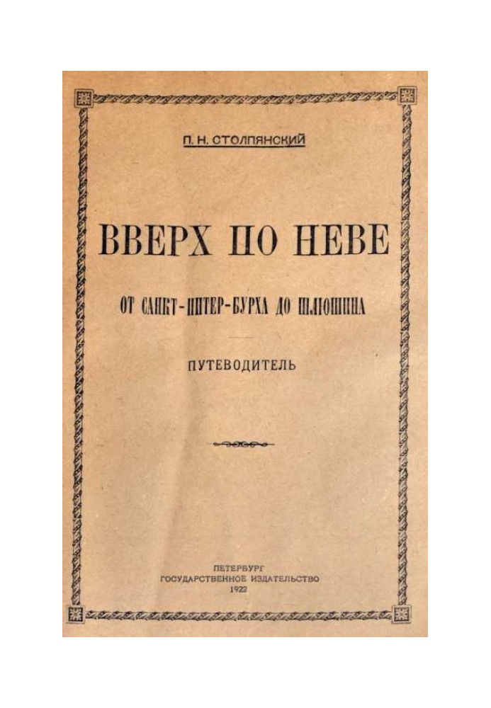 Книга Вверх по Неве от Санкт-Питер-Бурха до Шлюшина