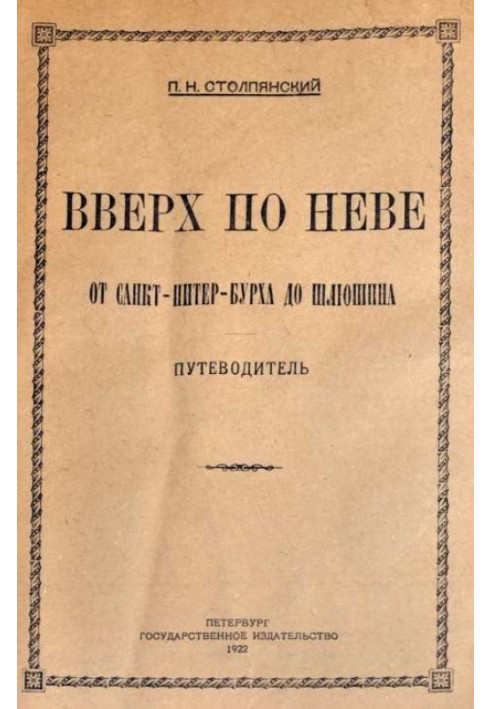 Книга Вверх по Неве от Санкт-Питер-Бурха до Шлюшина