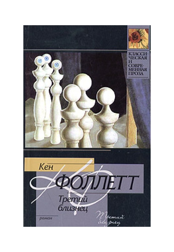 Книга Третий близнец