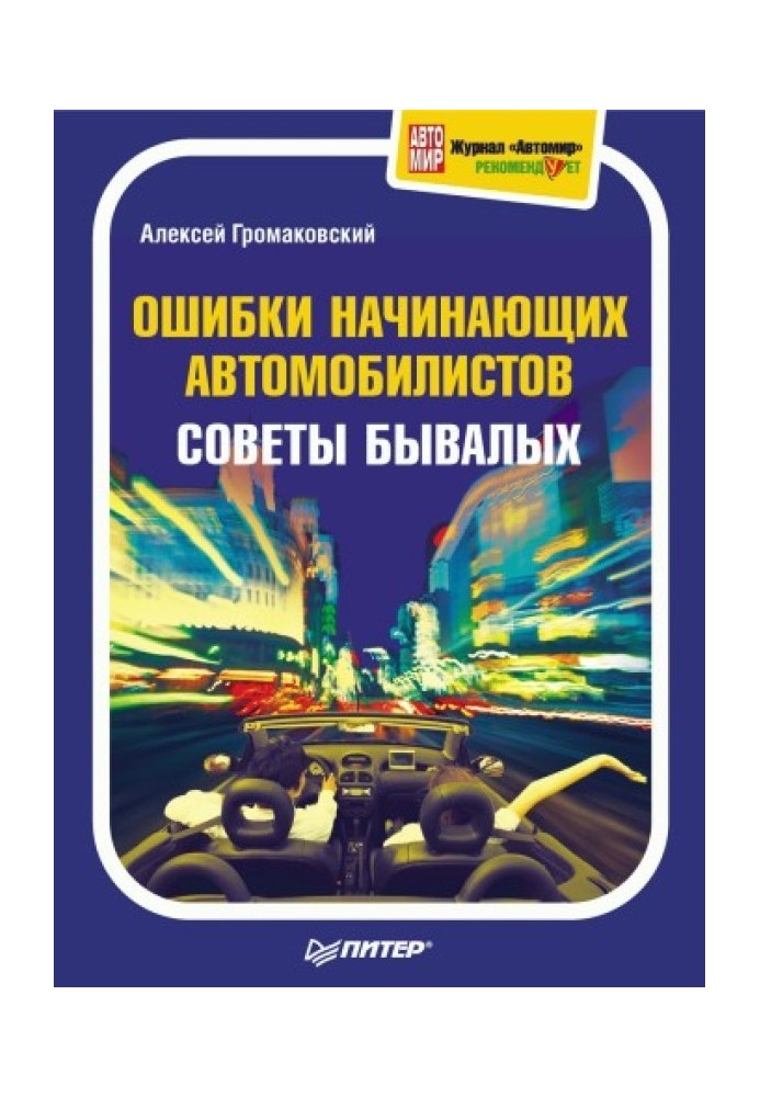 Книга Ошибки начинающих автомобилистов. Советы бывалых