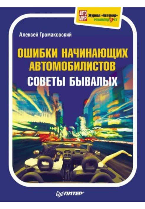 Книга Ошибки начинающих автомобилистов. Советы бывалых