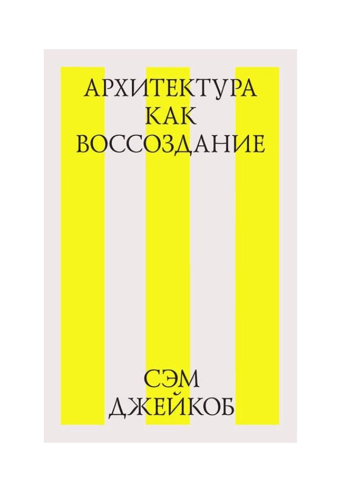 Книга Архитектура как воссоздание