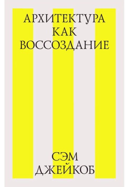 Книга Архитектура как воссоздание