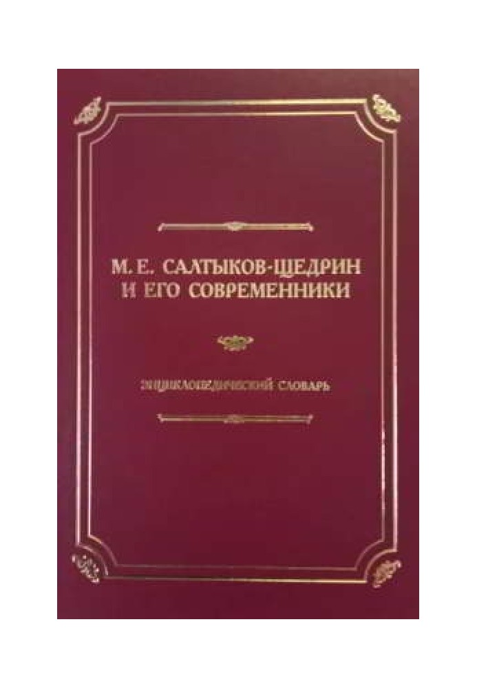Книга М. Е. Салтыков-Щедрин и его современники: Энциклопедический словарь