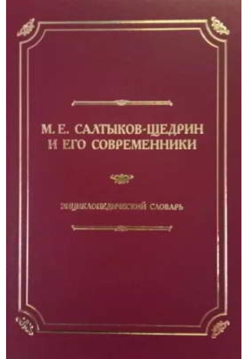 Книга М. Е. Салтыков-Щедрин и его современники: Энциклопедический словарь