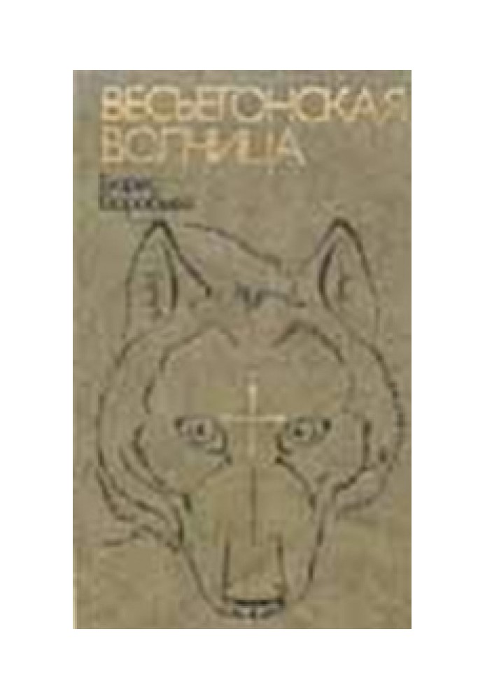 Book Vesyegonskaya wolf