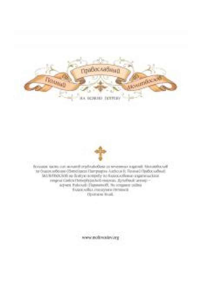 Book Complete Orthodox prayer book
