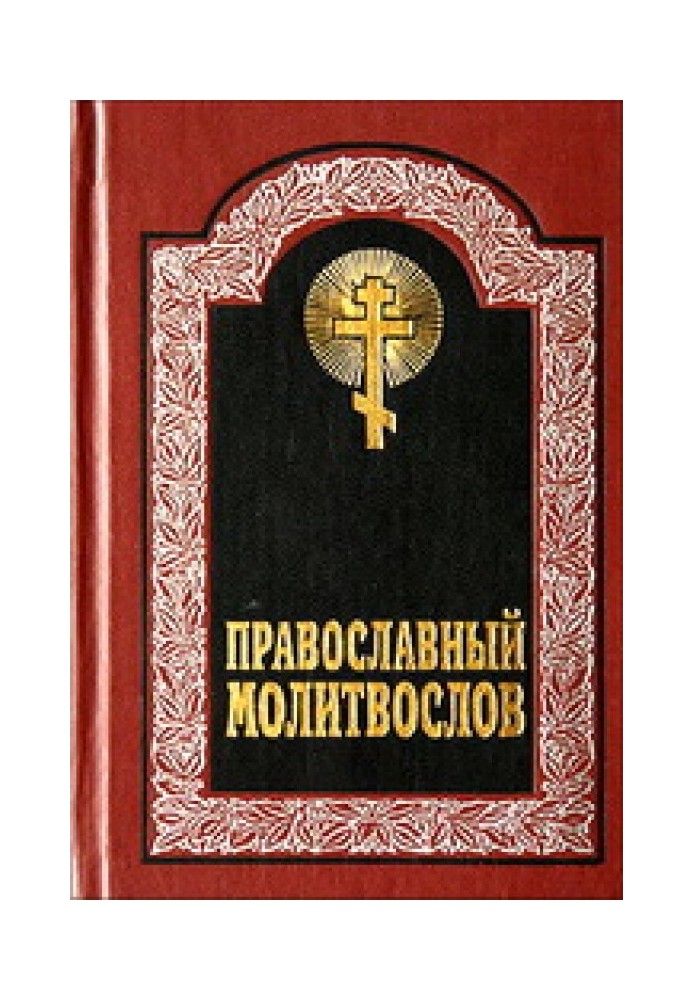 Book Canon of repentance to our Lord Jesus Christ