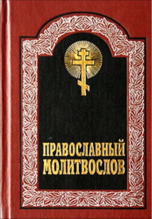 Book Canon of repentance to our Lord Jesus Christ