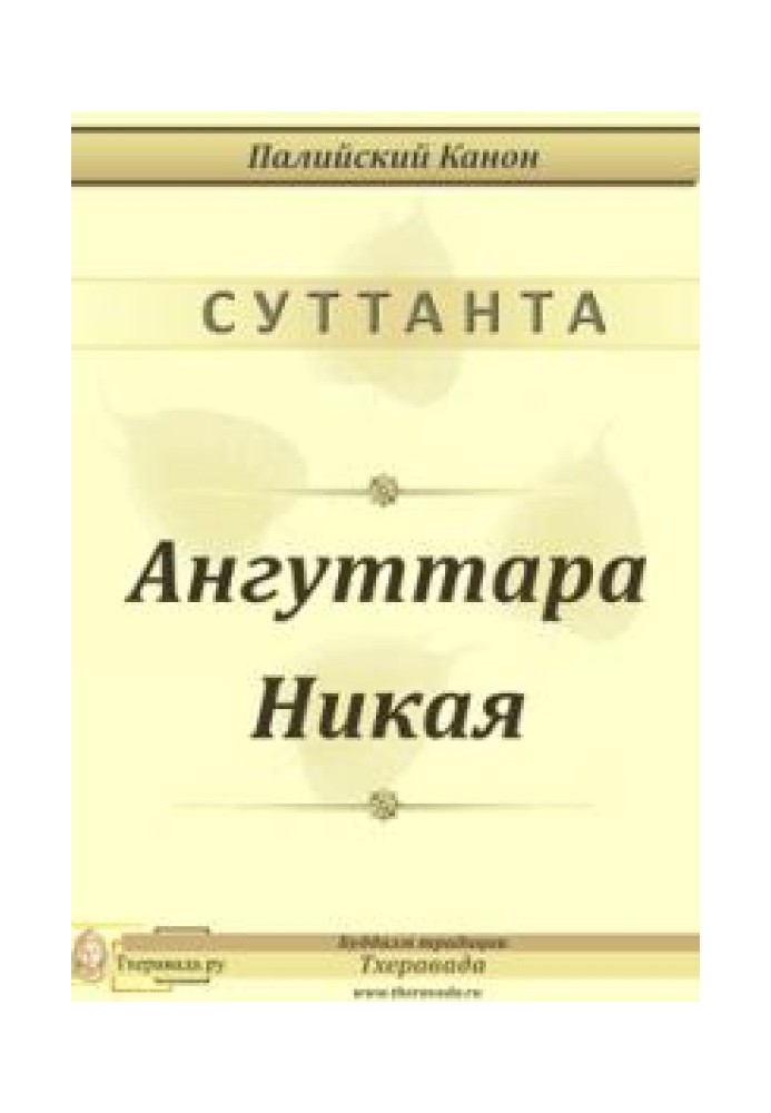 Книга Ангуттара Никая