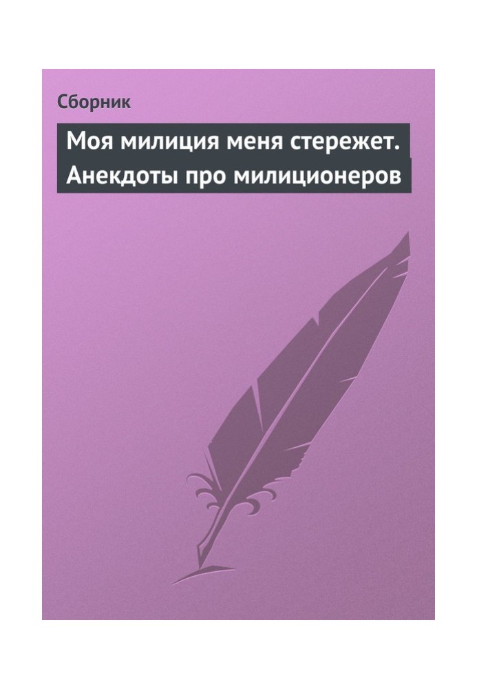 Книга Моя міліція мене стереже. Анекдоти про міліціонерів