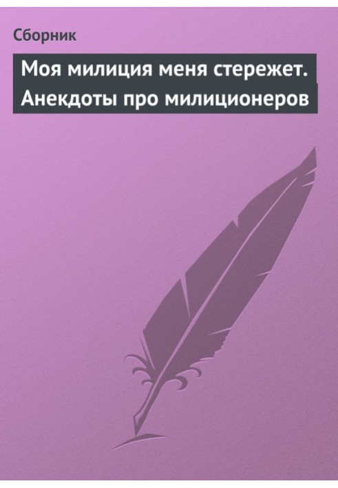 Книга Моя міліція мене стереже. Анекдоти про міліціонерів