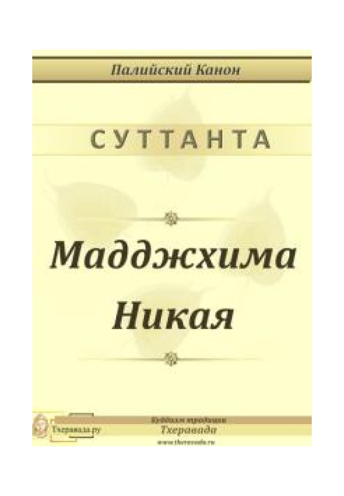 Книга Мадджхима Никая