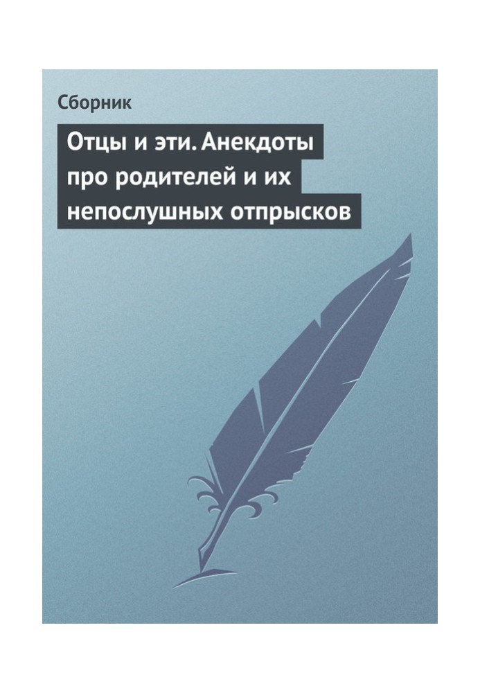 Книга Отцы и эти. Анекдоты про родителей и их непослушных отпрысков