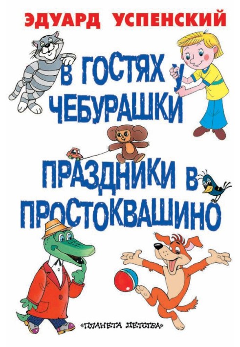 Book Visiting Cheburashka. Holidays in Prostokvashino