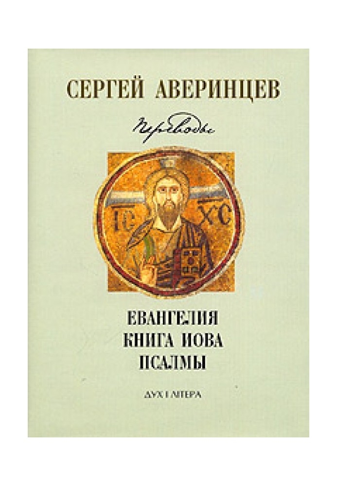 Книга Собрание сочинений. Переводы: Евангелие от Матфея. Евангелие от Марка. Евангелие от Луки. Книга Иова. Псалмы Давидовы