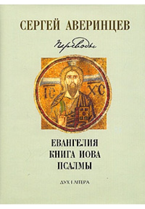Книга Собрание сочинений. Переводы: Евангелие от Матфея. Евангелие от Марка. Евангелие от Луки. Книга Иова. Псалмы Давидовы