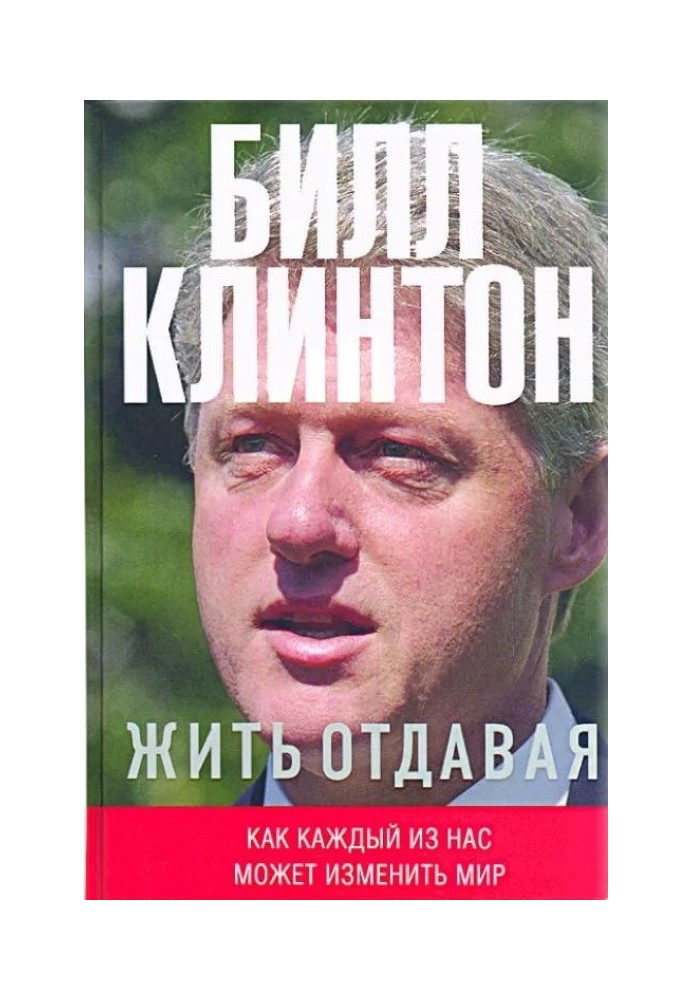 Книга Жить отдавая. Как каждый из нас может изменить мир