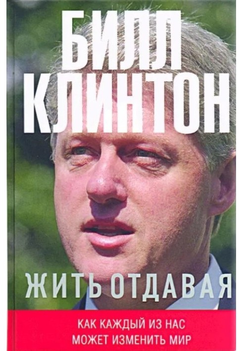 Книга Жить отдавая. Как каждый из нас может изменить мир