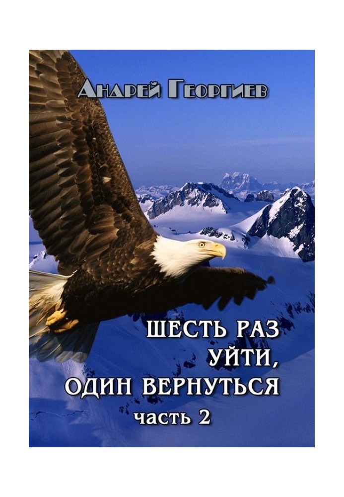 Книга Шість разів піти, один повернутись. Частина 2 (СІ)